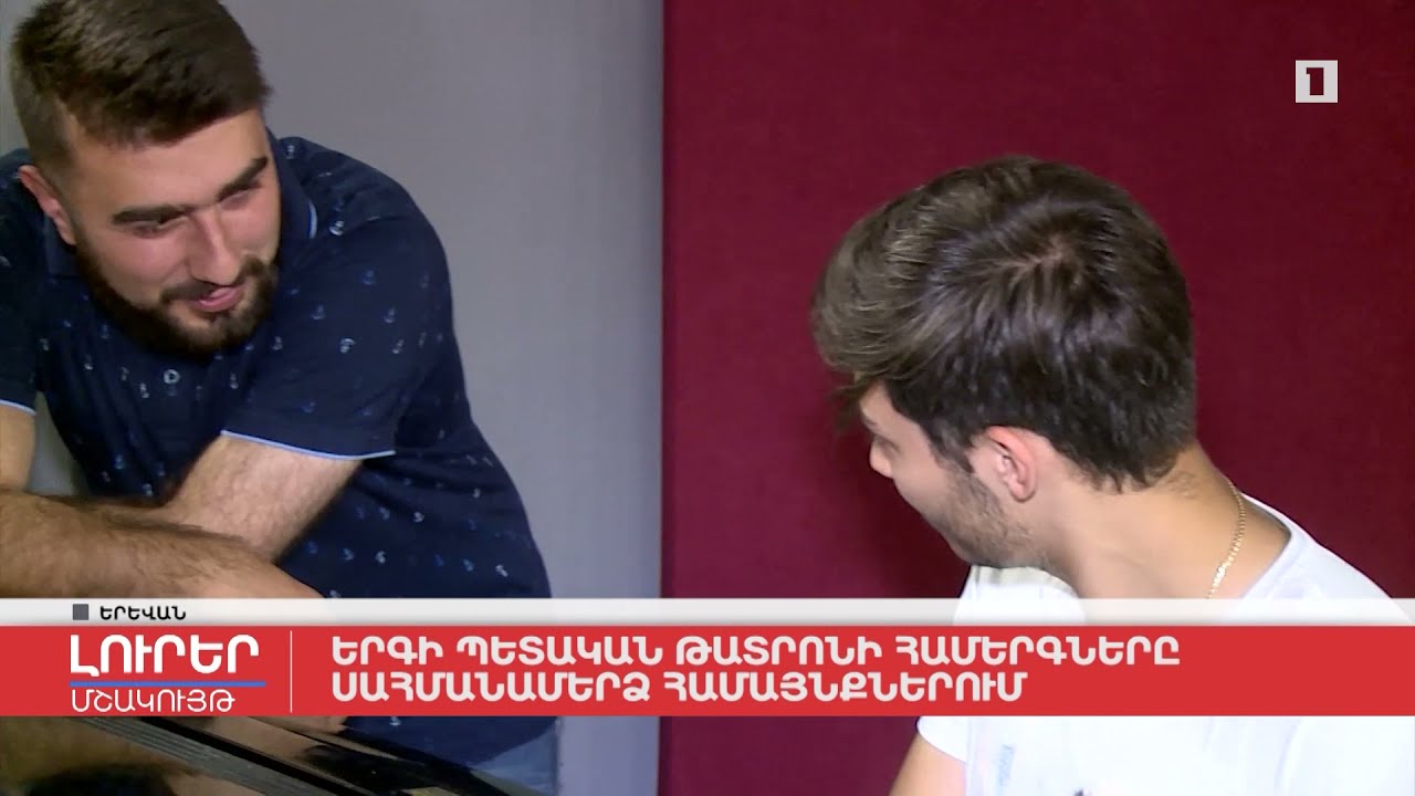 Երգի պետական թատրոնի համերգները սահմանամերձ համայնքներում