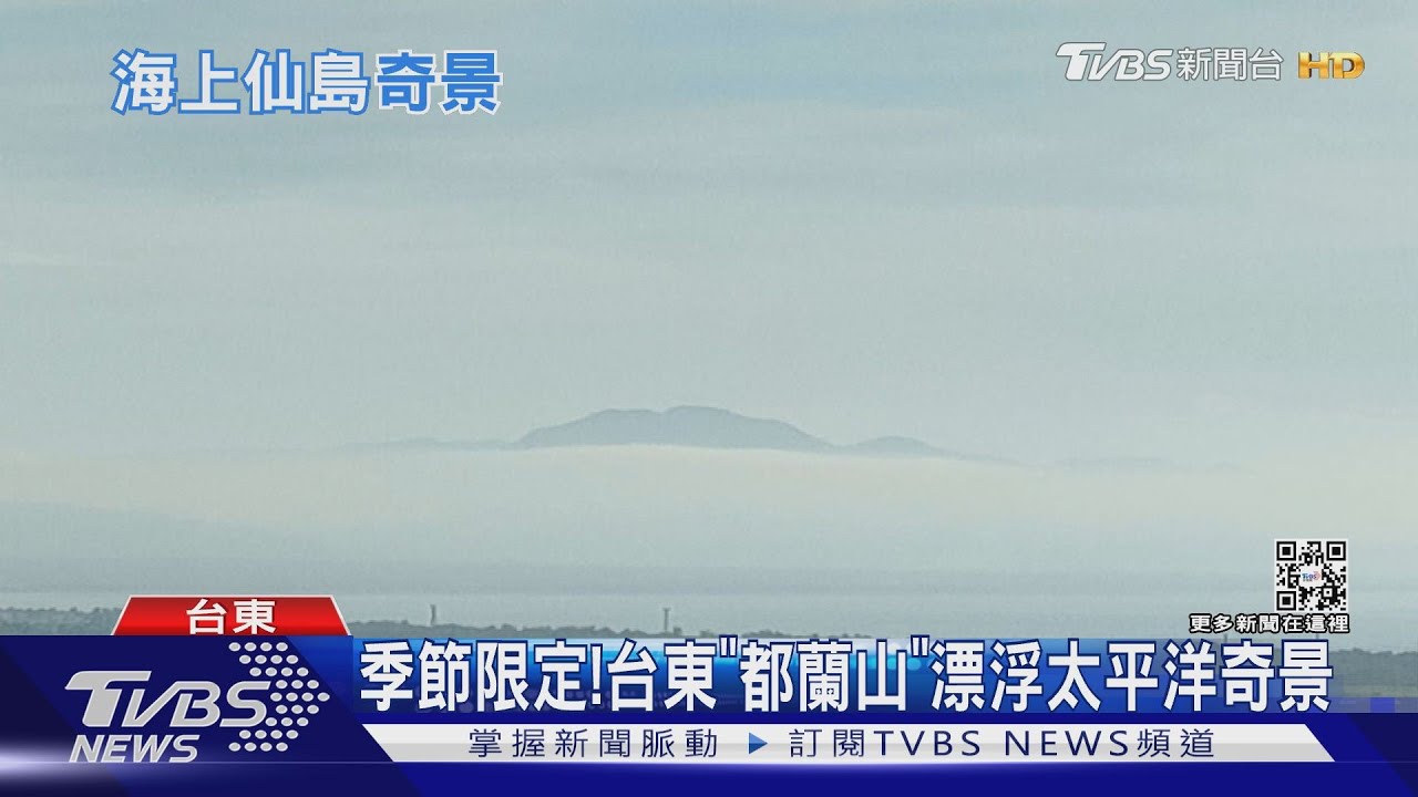 季節限定! 台東「都蘭山」漂浮太平洋奇景