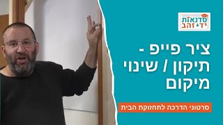ציר פייפ - תיקון / שינוי מיקום | הדרכה מפורטת עם צדקי לירן | עשה זאת בעצמך DIY