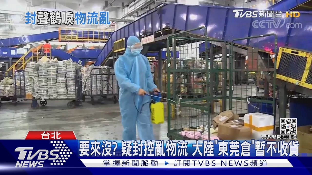 要來沒?疑封控亂物流 大陸「東莞倉」暫不收貨