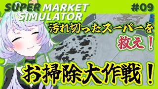 【Supermarket Simulator】#09 汚れ切ったスーパーを救え！！お掃除大作戦 Day116 ~【鹿伊とな】