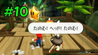 マリオ、ヘッドになる！？【マリオギャラクシー２】＃１０