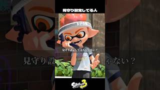 見守り設定してる人【スプラトゥーン3/Splatoon3】