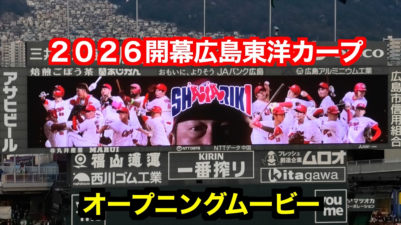 広島東洋カープ開幕オープニングムービー【２０２６／3／27開幕中日戦@マツダスタジアム】
