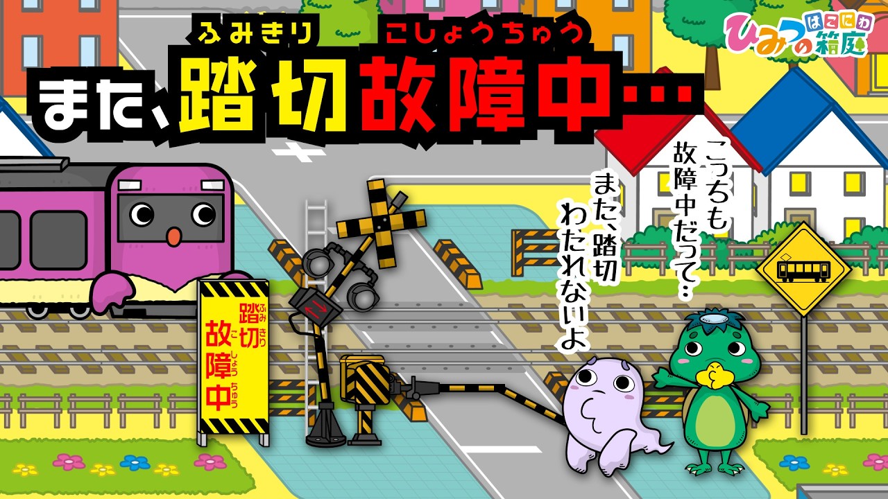 【踏切カンカンとわくわくタウン】また、踏切故障中！踏切が渡れない町【ひみつの箱庭｜おばけ 電車 踏切 乗り物 アニメ】