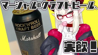 【えまと晩酌】マーシャルの匂いで飛んじゃって大変さ【えま★おうがすと/にじさんじ所属】のサムネイル