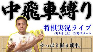 やっぱり中飛車だよね〜将棋ウォーズ実況！