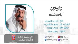 ياس خضر تايبين yas khidr tayben official audio