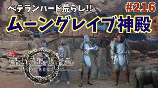 【ESO】タムリエルな日々 p@rt.216【ベテランハード荒らし：ムーングレイブ神殿】