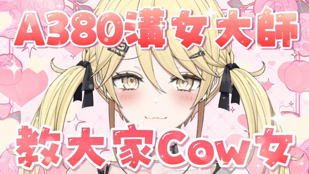 【溝女Day】比大家見識A380既溝女實力！食女無難度！【真黑/香港VTuber】