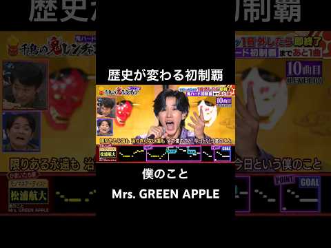 4年間誰も達成できなかった鬼ハードの歴史が変わる瞬間 #千鳥の鬼レンチャン #鬼レンチャン #松浦航大 #ミセスグリーンアップル