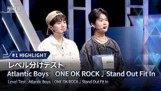 Download lagu # 1 ハイライト｜▸▸Atlantic Boys◂◂ ONE OK ROCK ♫ Stand Out Fit In｜レベル分けテスト｜PRODUCE 101 JAPAN 新世界 mp3
