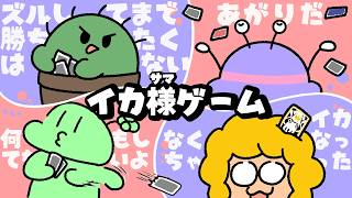 「ルール無し」で先に手札をゼロにした人が勝ちのボドゲ【イカ様ゲーム】