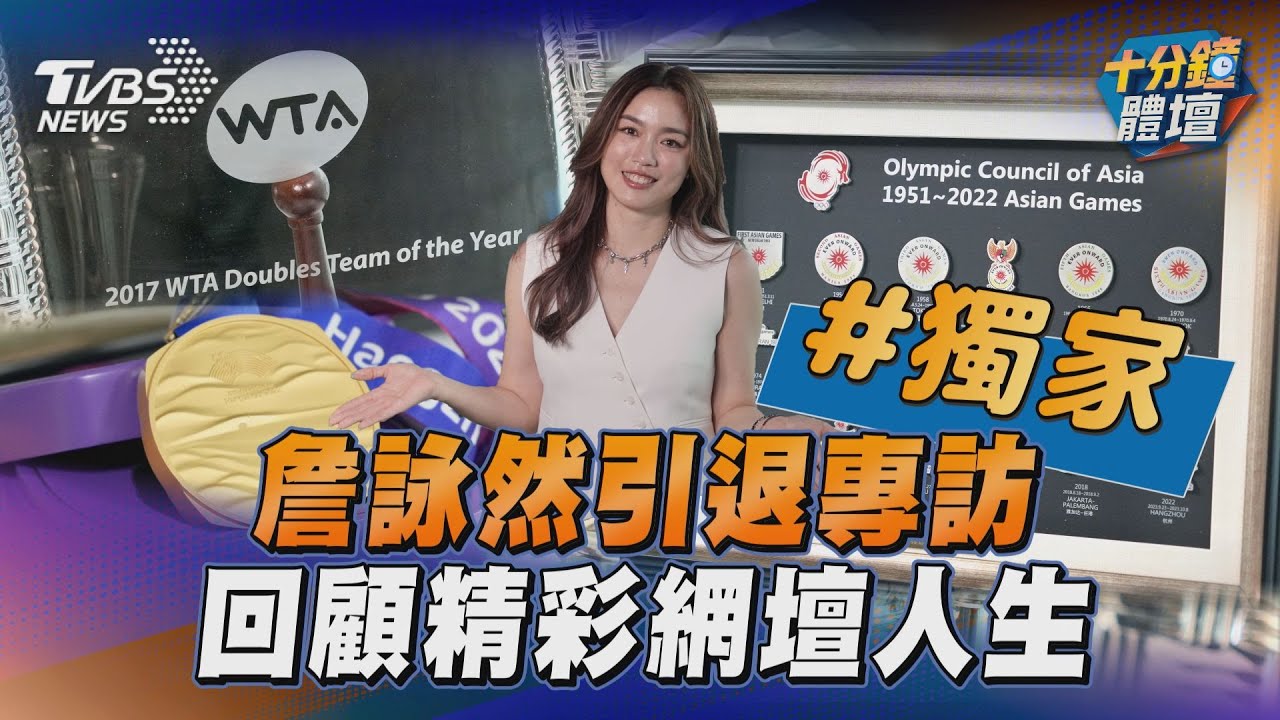 獨/詹詠然退休!爆罹「姿勢性心搏過速症」:6歲的夢已實現