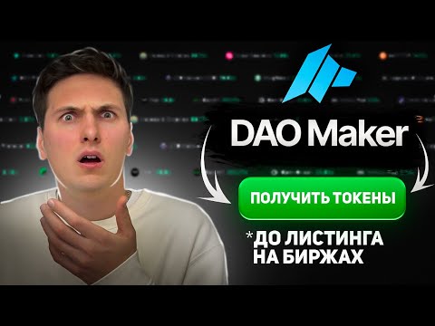 ПОЛНАЯ ИНСТРУКЦИЯ по DAO Maker (2026) Получаем Токены в SHO и IDO до Выхода на Биржу