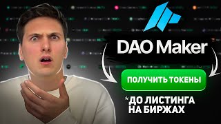 ПОЛНАЯ ИНСТРУКЦИЯ по DAO Maker (2026) Получаем Токены в SHO и IDO до Выхода на Биржу