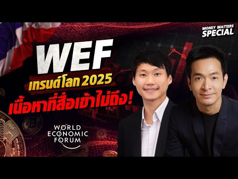 สรุปเทรนด์โลก WEF2025 อย่างละเอียด พร้อมเนื้อหาที่สื่อเข้าไม่ถึง! | Money Matters (Special)