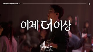 5. 이제 더 이상 (Official) | NO LONGER | 피아워십 정규 4집