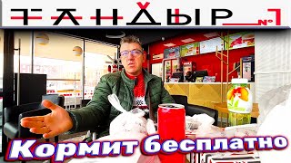 #тандыр № 1 встретили владельца всех Тандыр № 1 в городе, который призвал снова посетить его Тандырные, но за его счет, в качестве респекта каналу, который как оказалось Мартин Эдикович смотрит. В общем сегодня тандыр нас кормит