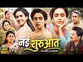 Sanya Malhotra Nayi Shuruwat 2026 New Blockbuster Bollywood Drama Full HD Movie