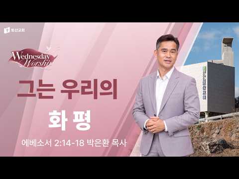 그는 우리의 화평