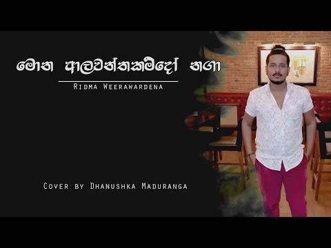 Mona Aalawanthakam Do Naga - Ridma Weerawardena ( Cover ) By Dhanushka Maduranga