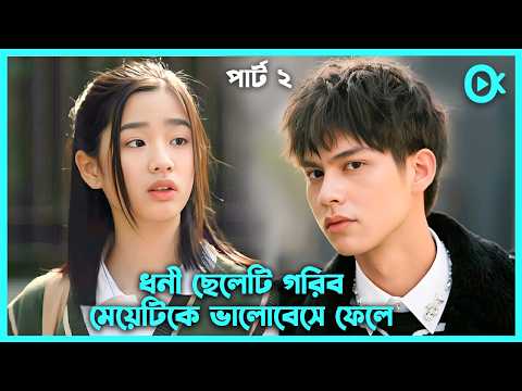 দ্বিতীয় পর্ব 🥀শহরের সবচেয়ে ধনী ছেলেটি যখন গরিব মেয়েটিকে ভালোবেসে ফেলে🩷F4 Thailand Boys Over Flowers