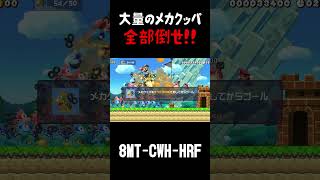 メカクッパ90体全部倒すコースがカオスすぎる!!!【スーパーマリオメーカー2  実況プレイ】#shorts