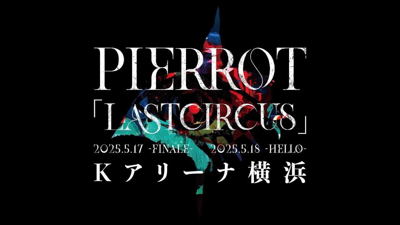 【ダイジェスト公開】LIVE Blu-ray & DVD「LASTCIRCUS」at K-Arena Yokohama 最終受注受付決定！