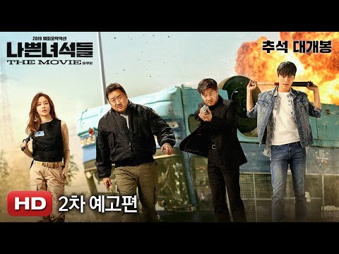 [나쁜 녀석들: 더 무비] 2차 예고편