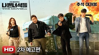 [나쁜 녀석들: 더 무비] 2차 예고편