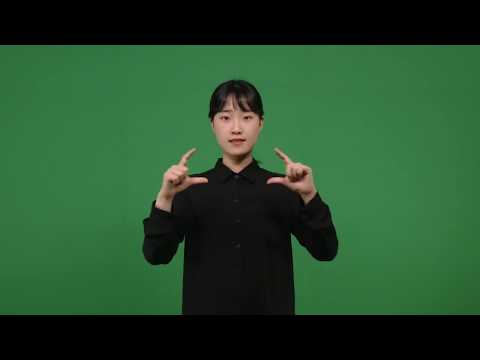 「자치 [自治]」의 한국수어 표현
