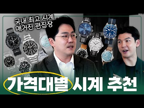 10~1000만원대까지, 국내 최고 시계 전문가의 가격대별 시계 추천! [with '크로노스' 김도우 편집장님]