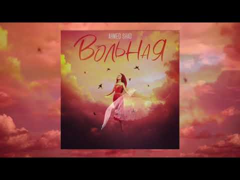 Ahmed Shad - Вольная ( премьера трека )