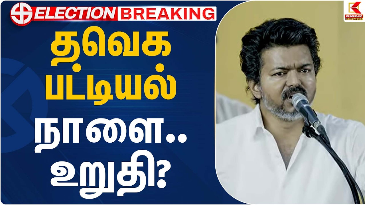 தவெக பட்டியல் நாளை… உறுதி? | Puducherry TVK | Kumudam News