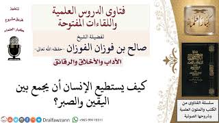 كيف يُجمع بين اليقين والصبر؟ لمعالي الشيخ صالح الفوزان image