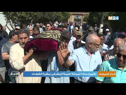 الدار البيضاء.. تشييع جنازة الممثلة نعيمة المشرقي بمقبرة الشهداء