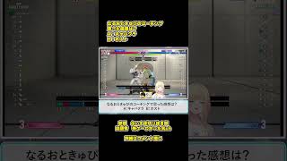 【SF6瞬間クイズ】#60 なるおがきゅぴのコーチング！でてきた感想は？ #藍沢エマ #ナウマン,#SF6, #ストリートファイター6, #ストリートファイター