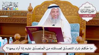 [1069] ما حُكمُ شراءِ المتصدِّق لصدقته من المُتَصدَّق عليه إذا أراد بيعها؟ - عثمان الخميس