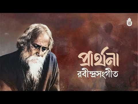 Songs from Tagore’s Prarthana upa-parjay ।। Bengal Jukebox
