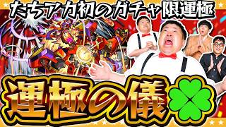 【モンスト】遂にガチャ限運極誕生！！かずや運極の儀「ウォッカ」