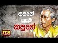 nomiyena-sihinaya-gunadasa-kapuge-02-05-2018