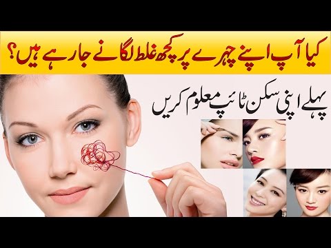 How to Know Skin Type - Determine Your Skin Type in Urdu Hindi Video