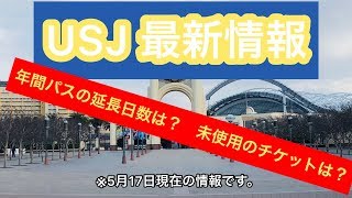 USJのチケット最新情報を紹介‼︎ 【USJの旅31】