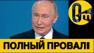 ДЕЛА ПУТИНА СОВСЕМ ПЛОХИ!