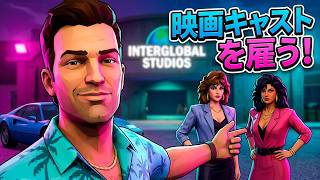 【GTAVC】Recruitment Drive 映画のキャストを雇う｜グラセフバイスシティ ミッション  Part15