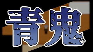 【青鬼】机が届きました。【ホラゲー】