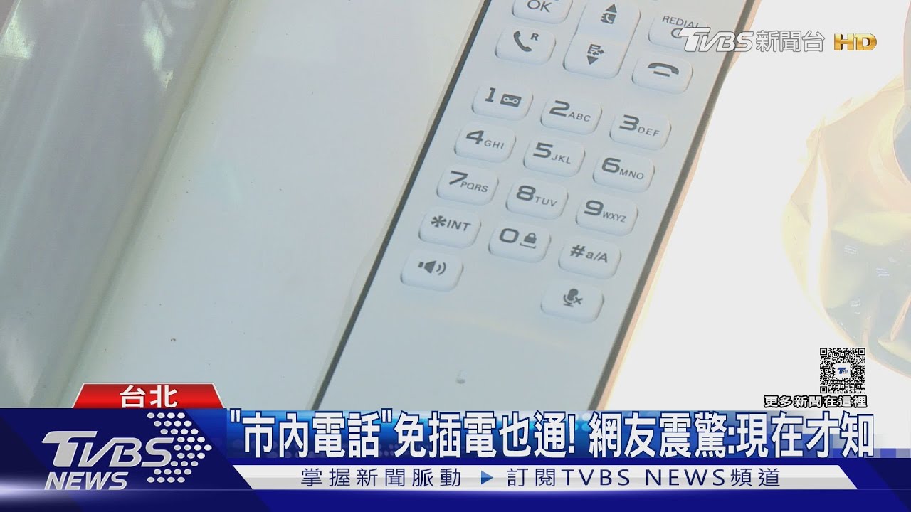 「市內電話」免插電也通！　網友震驚：現在才知
