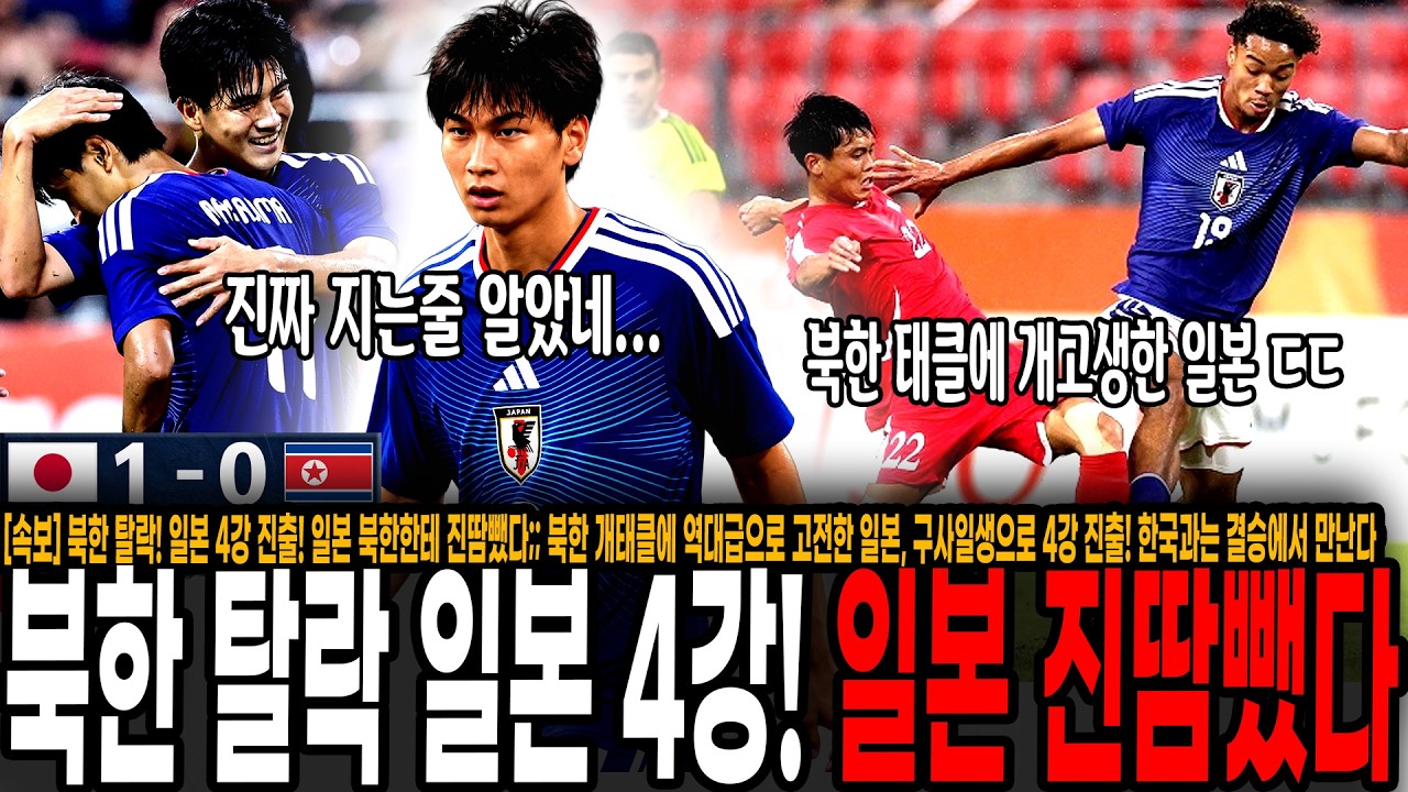 [속보] 북한 탈락! 일본 4강 진출! 일본 북한한테 진땀뺐다;; 북한 개태클에 역대급으로 고전한 일본, 구사일생으로 4강 진출! 한국과는 결승에서 만난다