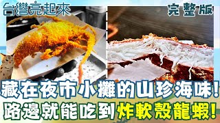 酥炸鱈場蟹軟殼龍蝦 夜市小攤的山珍海味 被宣判終身洗腎的生命 靠手工冰淇淋翻轉前程 全台唯一窯燒金針 無硫加工保留純淨自然│白心儀 主持│【台灣亮起來 完整版】20251012│三立新聞台